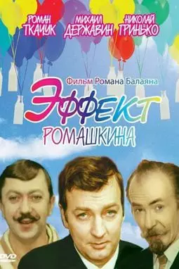 Эффект Ромашкина - постер