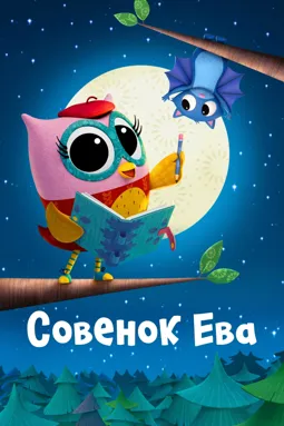 Совёнок Ева - постер