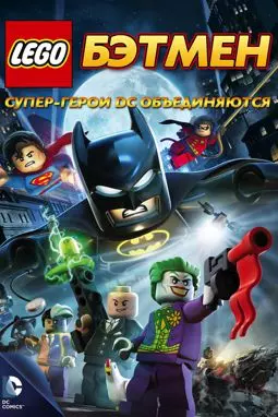 LEGO Бэтмен: Супер-герои DC объединяются - постер