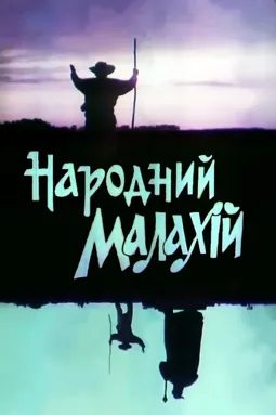 Народный Малахий - постер