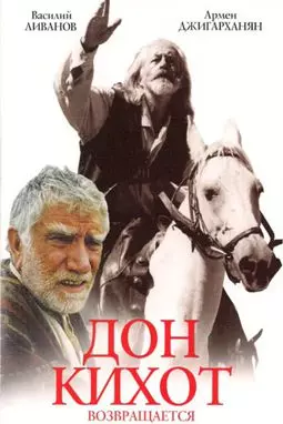 Дон Кихот возвращается - постер