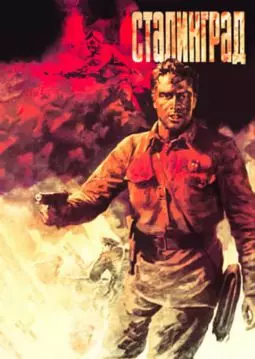 Сталинград - постер
