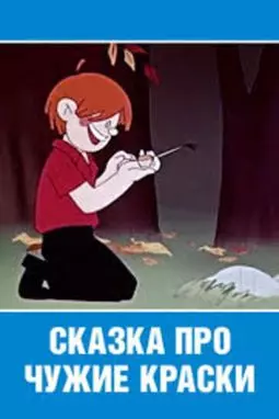 Сказка про чужие краски - постер