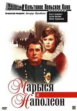 Марыся и Наполеон - постер