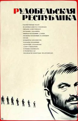 Рудобельская республика - постер