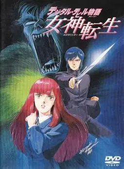 Dejitaru Debiru Monogatari Megami Tensei - постер