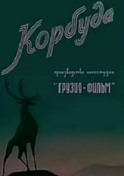 Корбуда (Пожар в лесу) - постер