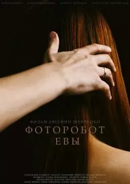 Фоторобот Евы - постер