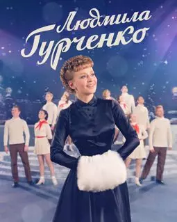Людмила Гурченко - постер