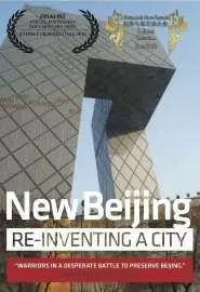 Новый Пекин: Великая перестройка - постер