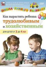 Как вырастить ребенка трудолюбивым и хозяйственным для детей от 2 до 4 лет - постер