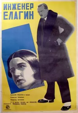 Инженер Елагин - постер