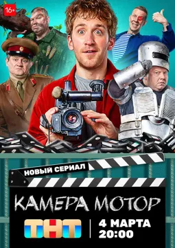 Камера Мотор - постер