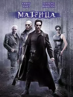 Матрица - постер