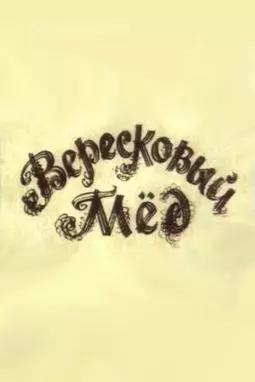 Вересковый мёд - постер