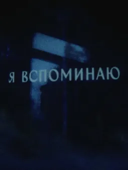 Я вспоминаю - постер