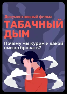 Табачный дым - постер