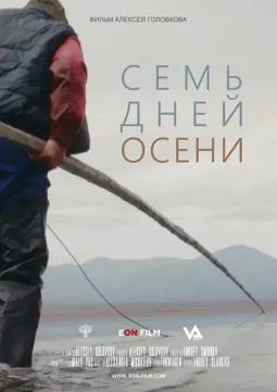 Семь дней осени - постер