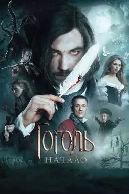 Гоголь - постер