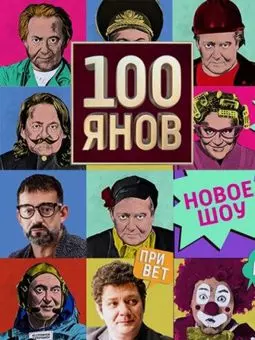 100янов - постер