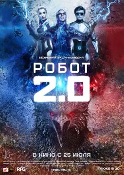 Робот 2.0 - постер