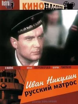Иван Никулин - русский матрос - постер