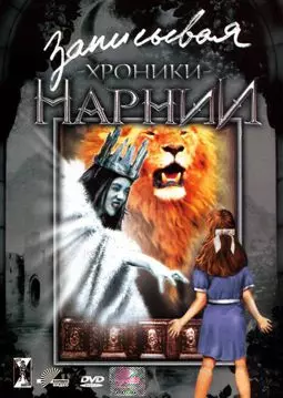 Записывая "Хроники Нарнии" - постер