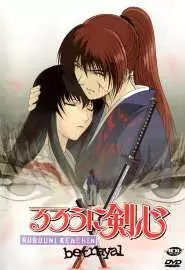 Бродяга Кэнсин OVA-1 - постер