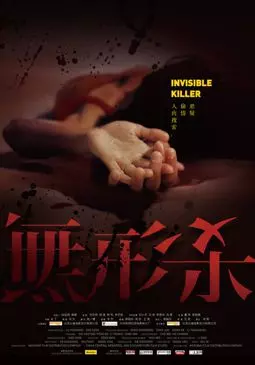 Невидимый киллер - постер