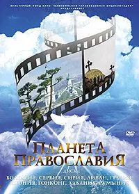 Планета Православия - постер