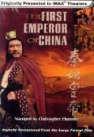 Первый император Китая - постер