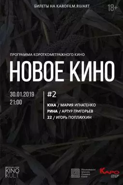 Новое кино #2 - постер