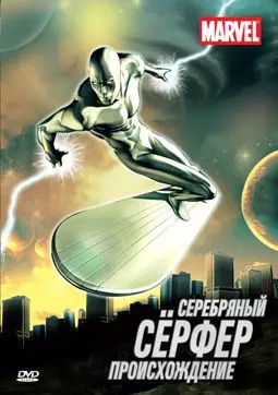 Серебряный Серфер - постер