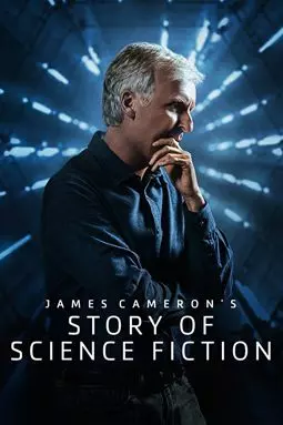 История научной фантастики с Джеймсом Кэмероном - постер