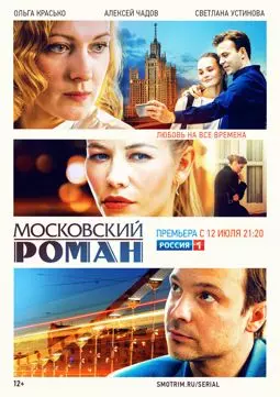 Московский роман - постер