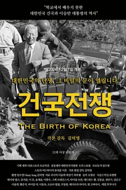 Рождение Кореи - постер