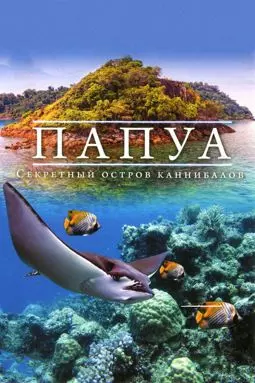 Папуа 3D: Секретный остров каннибалов - постер