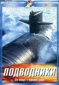 Подводники - постер