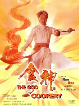 Бог кулинарии - постер