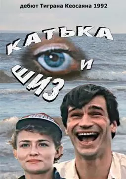 Катька и Шиз - постер