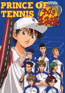 Принц тенниса (фильм первый) - постер
