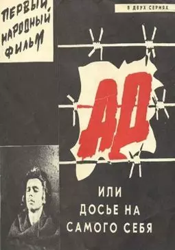 Ад или Досье на самого себя - постер