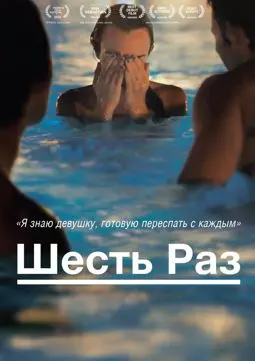 Шесть раз - постер