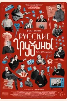 Русские грузины. Фильм второй - постер