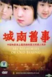 Мои воспоминания о старом Пекине - постер