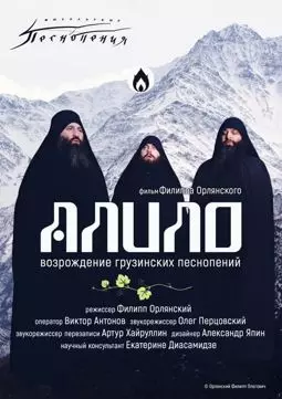Алило. Возрождение грузинских песнопений - постер