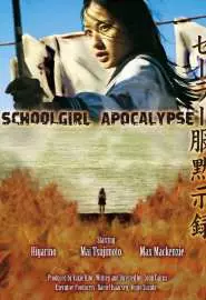 Школьница против зомби - постер