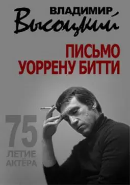 Владимир Высоцкий: Письмо Уоррену Битти - постер