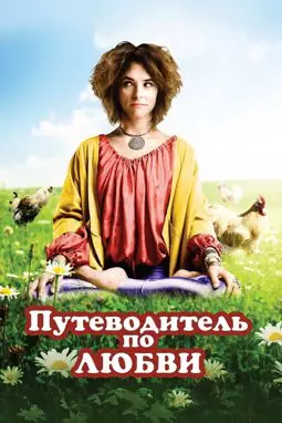 Путеводитель по любви - постер