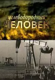 Углеводородный человек - постер